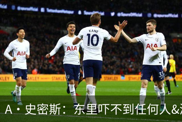 A·史密斯：东里吓不到任何人&湖人也就是西部第八的季后赛球队