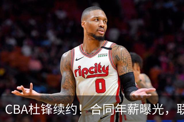 CBA杜锋续约！合同年薪曝光，联盟最高薪主教练，球迷褒贬不一