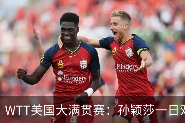 WTT美国大满贯赛：孙颖莎一日双赛过关